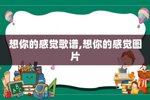 想你的感觉歌谱,想你的感觉图片