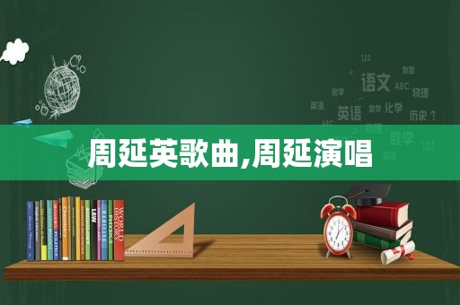 周延英歌曲,周延演唱