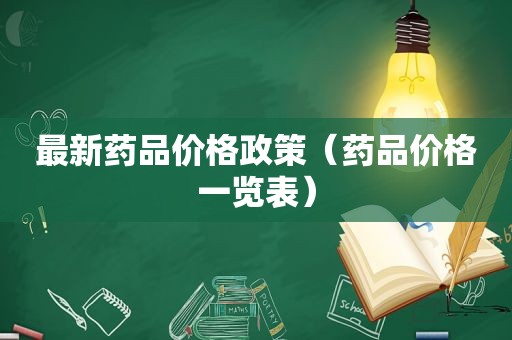 最新药品价格政策（药品价格一览表）