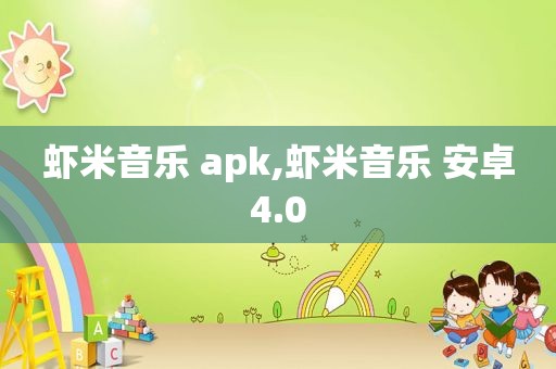 虾米音乐 apk,虾米音乐 安卓4.0