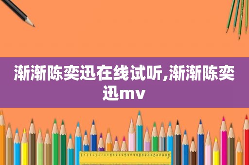 渐渐陈奕迅在线试听,渐渐陈奕迅mv