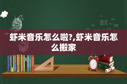 虾米音乐怎么啦?,虾米音乐怎么搬家