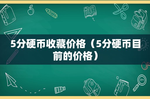 5分硬币收藏价格（5分硬币目前的价格）