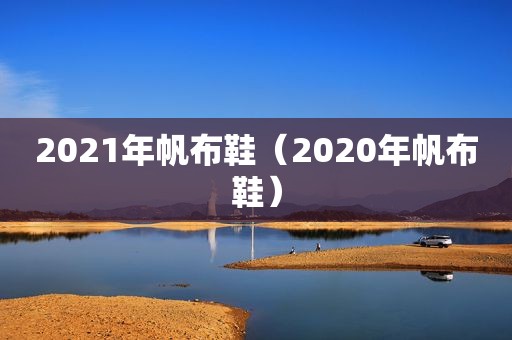 2021年帆布鞋（2020年帆布鞋）