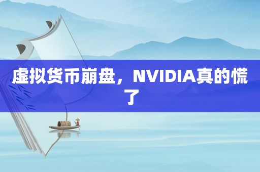 虚拟货币崩盘，NVIDIA真的慌了