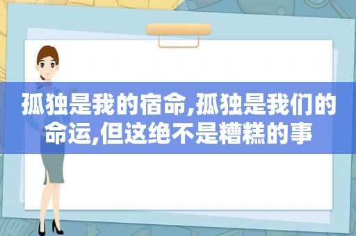 孤独是我的宿命,孤独是我们的命运,但这绝不是糟糕的事