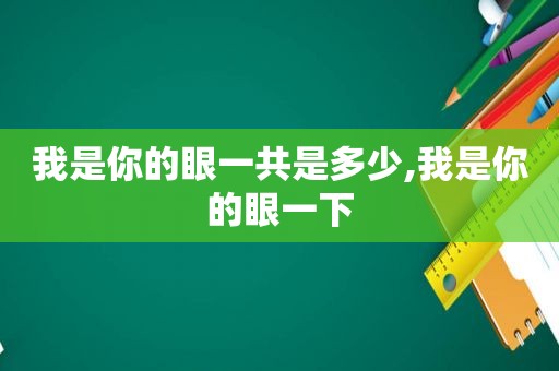 我是你的眼一共是多少,我是你的眼一下