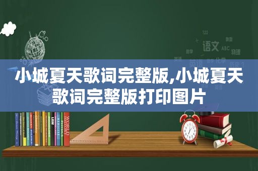 小城夏天歌词完整版,小城夏天歌词完整版打印图片