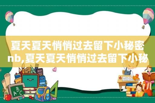 夏天夏天悄悄过去留下小秘密nb,夏天夏天悄悄过去留下小秘密动图