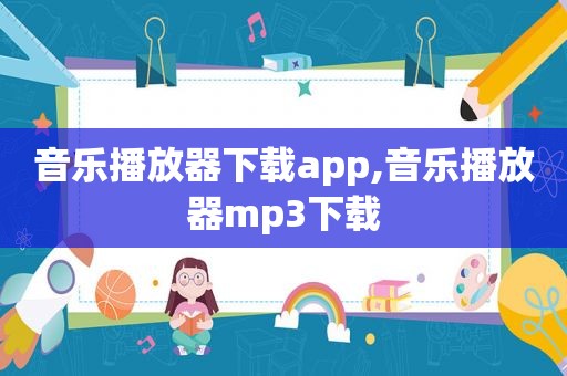 音乐播放器下载app,音乐播放器mp3下载