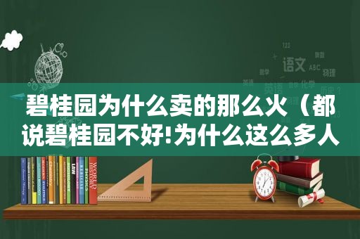 碧桂园为什么卖的那么火（都说碧桂园不好!为什么这么多人买）