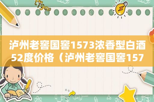 泸州老窖国窖1573浓香型白酒52度价格（泸州老窖国窖1573浓香型白酒52度多少钱）