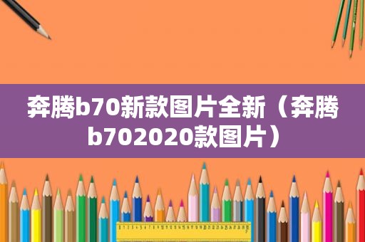 奔腾b70新款图片全新（奔腾b702020款图片）