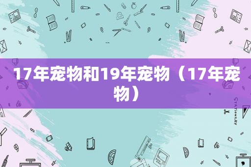 17年宠物和19年宠物（17年宠物）