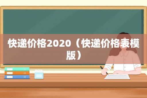 快递价格2020（快递价格表模版）