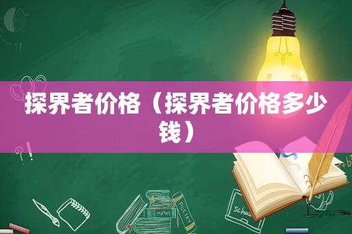 探界者价格（探界者价格多少钱）