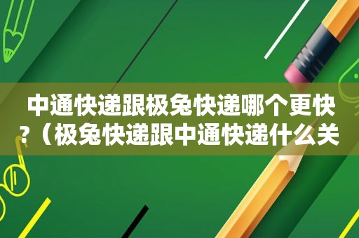 中通快递跟极兔快递哪个更快?（极兔快递跟中通快递什么关系）