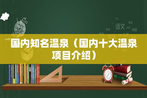 国内知名温泉（国内十大温泉项目介绍）