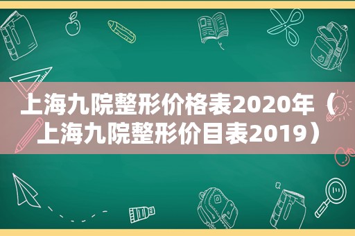 上海九院整形价格表2020年（上海九院整形价目表2019）