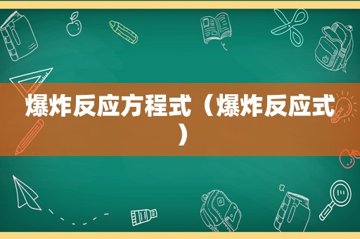 爆炸反应方程式（爆炸反应式）