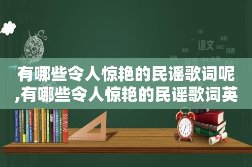 有哪些令人惊艳的民谣歌词呢,有哪些令人惊艳的民谣歌词英文