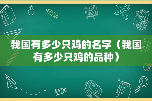 我国有多少只鸡的名字（我国有多少只鸡的品种）