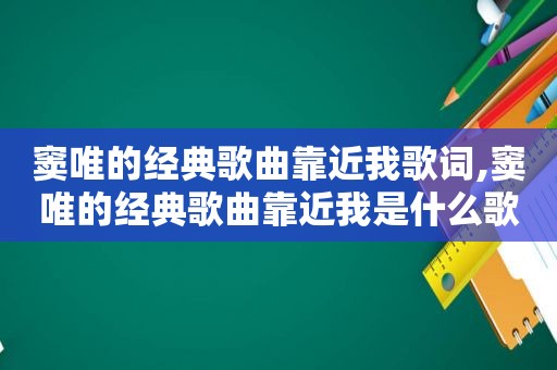 窦唯的经典歌曲靠近我歌词,窦唯的经典歌曲靠近我是什么歌