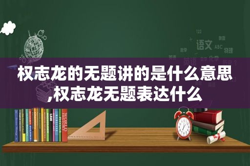 权志龙的无题讲的是什么意思,权志龙无题表达什么