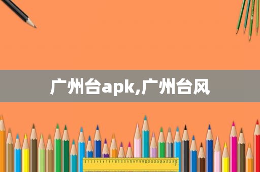 广州台apk,广州台风