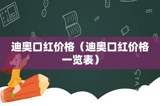 迪奥口红价格（迪奥口红价格一览表）