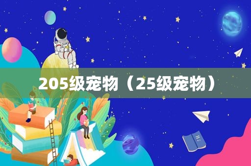 205级宠物（25级宠物）