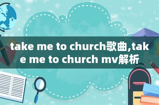 take me to church歌曲,take me to church mv解析