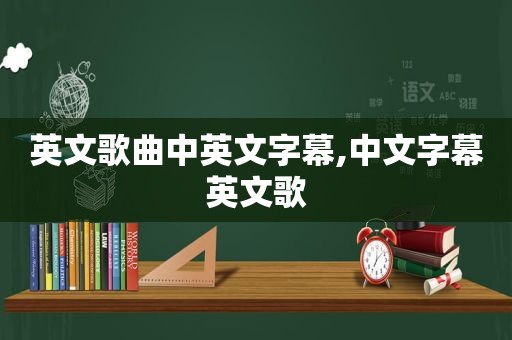 英文歌曲中英文字幕,中文字幕英文歌