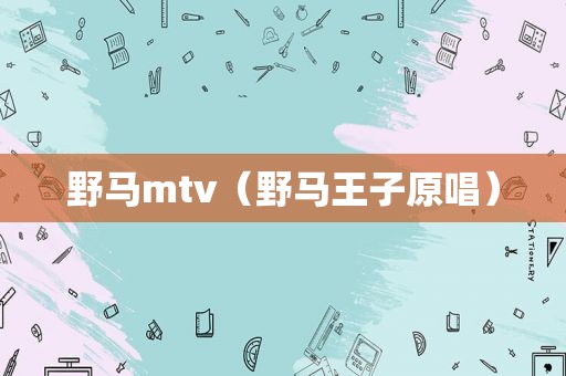 野马mtv（野马王子原唱）