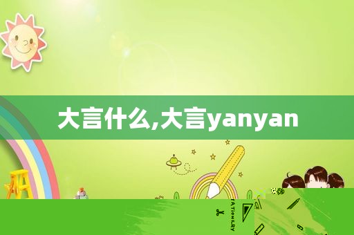 大言什么,大言yanyan