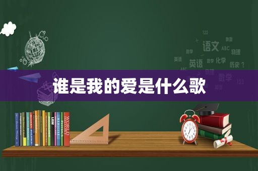 谁是我的爱是什么歌