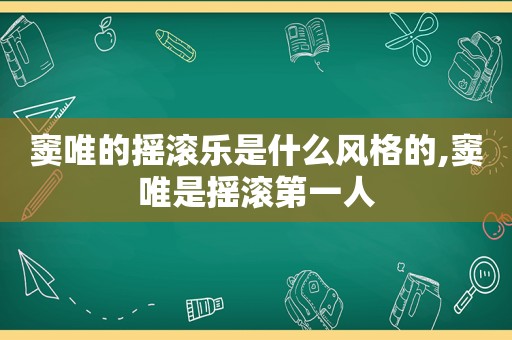 窦唯的摇滚乐是什么风格的,窦唯是摇滚第一人