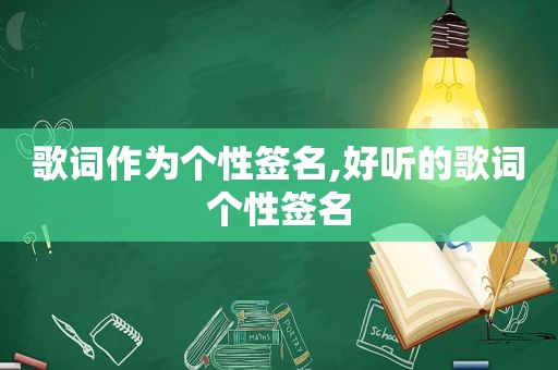 歌词作为个性签名,好听的歌词个性签名