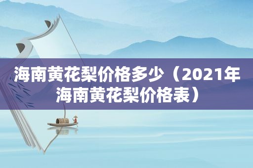 海南黄花梨价格多少（2021年海南黄花梨价格表）