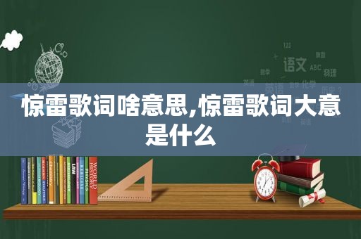 惊雷歌词啥意思,惊雷歌词大意是什么