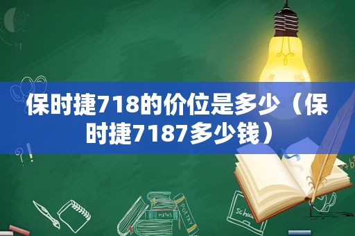 保时捷718的价位是多少（保时捷7187多少钱）