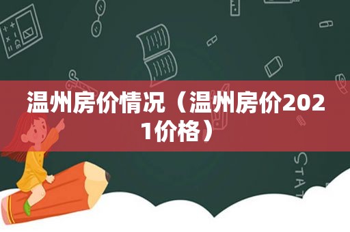 温州房价情况（温州房价2021价格）