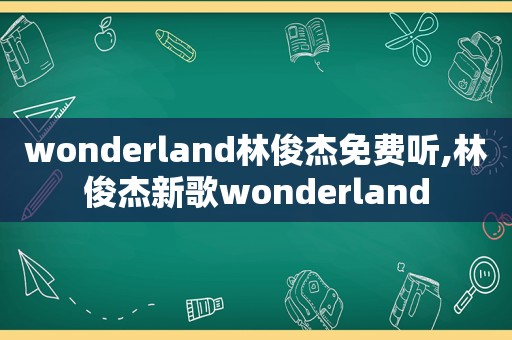 wonderland林俊杰免费听,林俊杰新歌wonderland