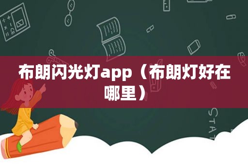 布朗闪光灯app（布朗灯好在哪里）