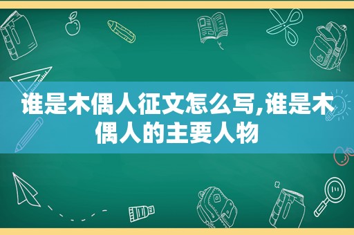 谁是木偶人征文怎么写,谁是木偶人的主要人物