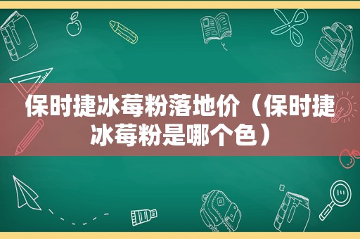 保时捷冰莓粉落地价（保时捷冰莓粉是哪个色）