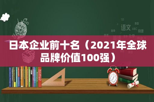 日本企业前十名（2021年全球品牌价值100强）