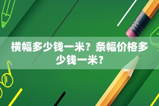 横幅多少钱一米？条幅价格多少钱一米？