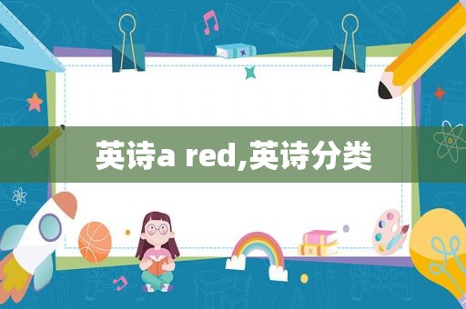 英诗a red,英诗分类