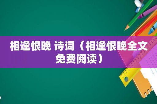 相逢恨晚 诗词（相逢恨晚全文免费阅读）